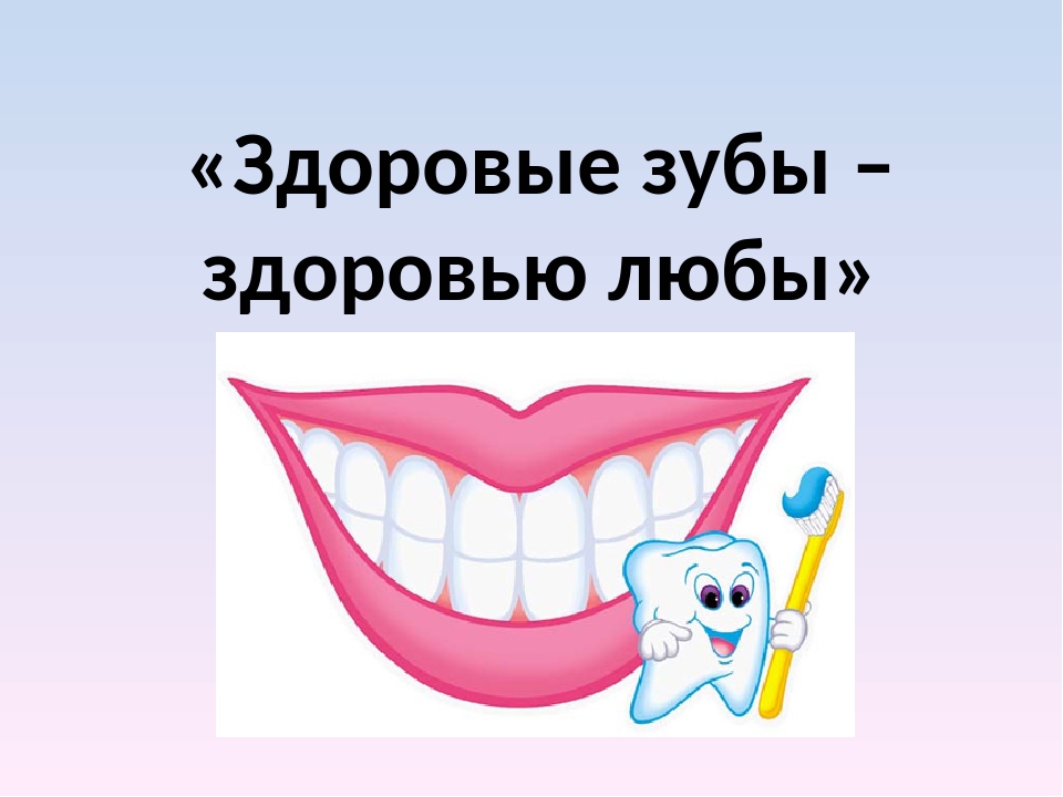 Улыбайтесь на здоровье. Здоровые зубы залог здоровья. Здоровые зубы здоровью Любы презентация. Здоровые зубы залог здоровья для детей. Презентация для детей здоровье зубов.